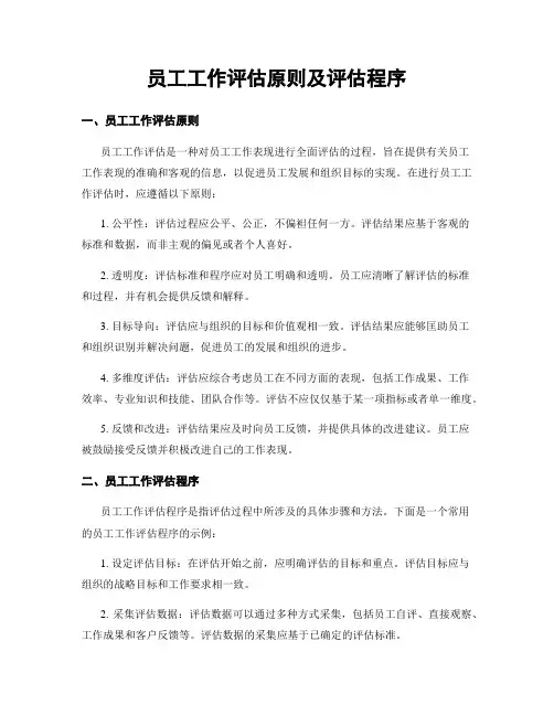员工工作评估原则及评估程序