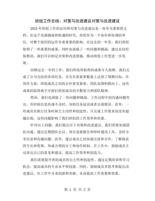 班组工作总结：对策与改进建议