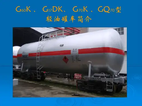 G60K G17DK G70K GQ70型轻油罐车简介