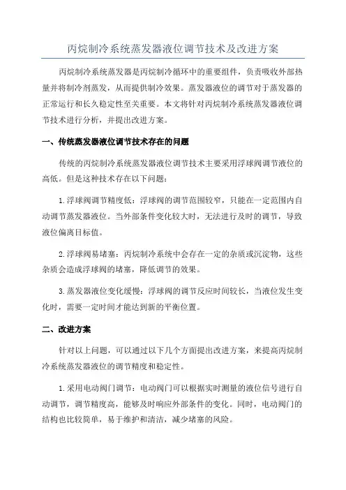 丙烷制冷系统蒸发器液位调节技术及改进方案