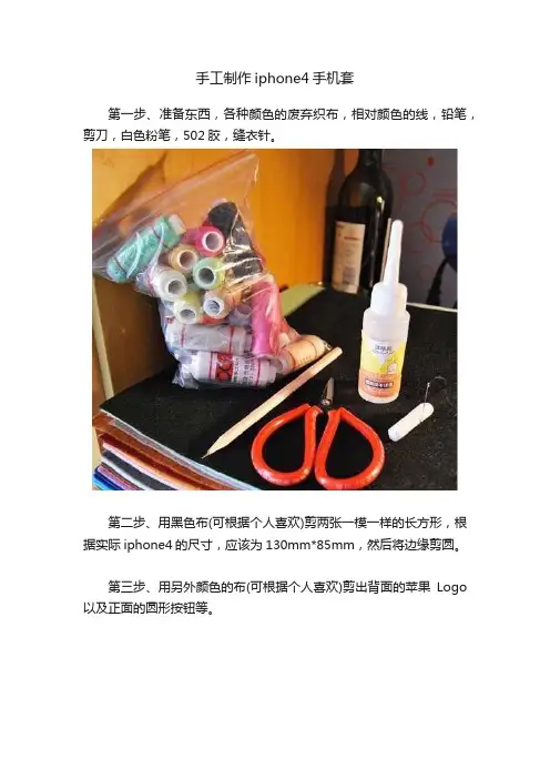 手工制作iphone4手机套