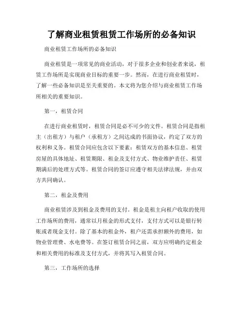 了解商业租赁租赁工作场所的必备知识