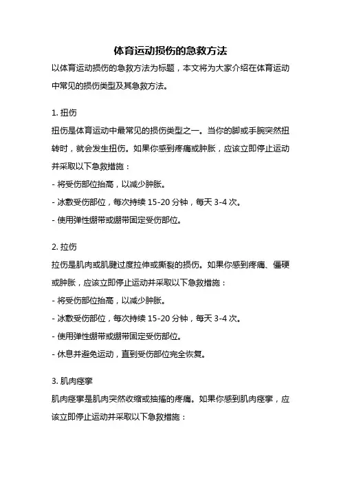 体育运动损伤的急救方法