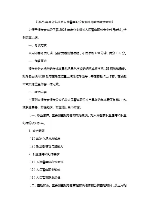 《2023年度公安机关人民警察职位专业科目笔试考试大纲》