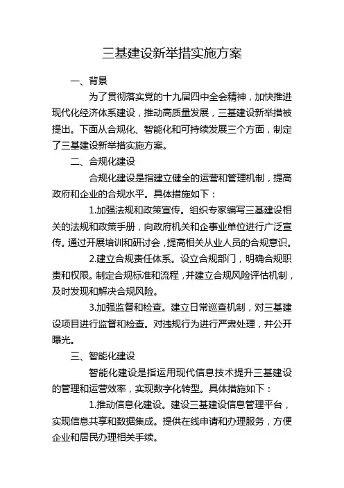 三基建设新举措实施方案