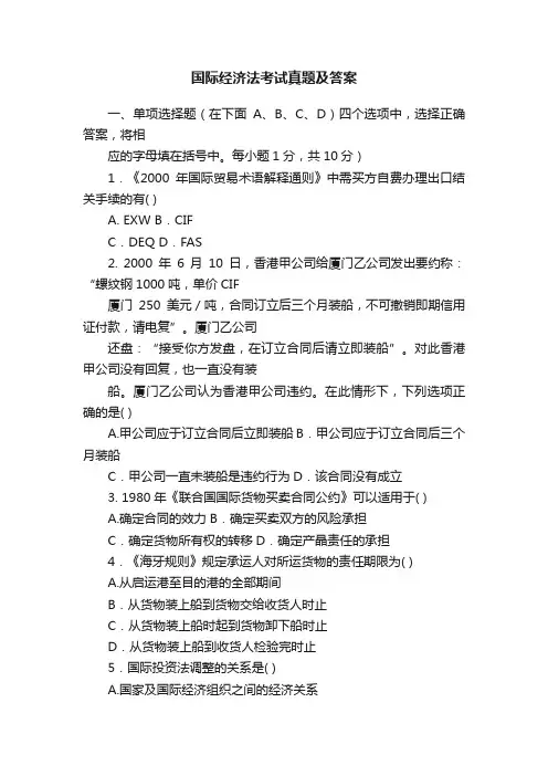国际经济法考试真题及答案