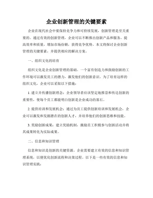 企业创新管理的关键要素