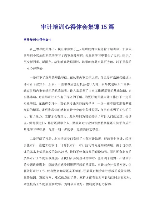 审计培训心得体会集锦15篇