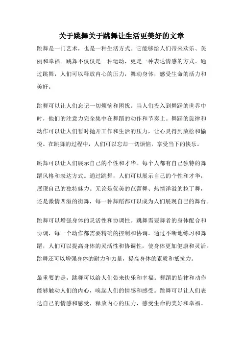关于跳舞关于跳舞让生活更美好的文章