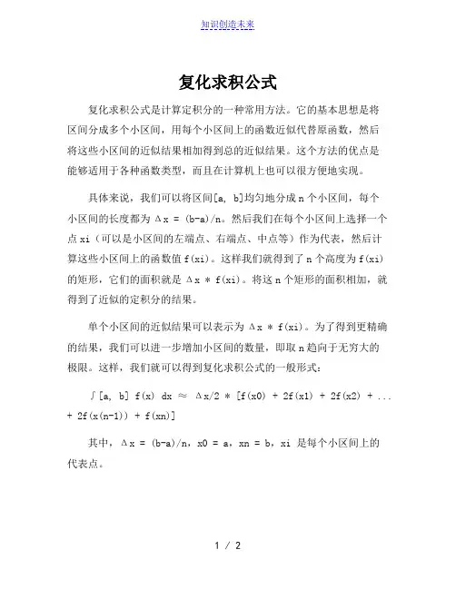复化求积公式