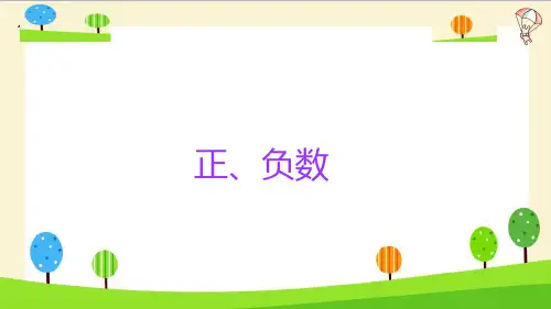 【名师精讲】小升初数学知识点(正、负数)
