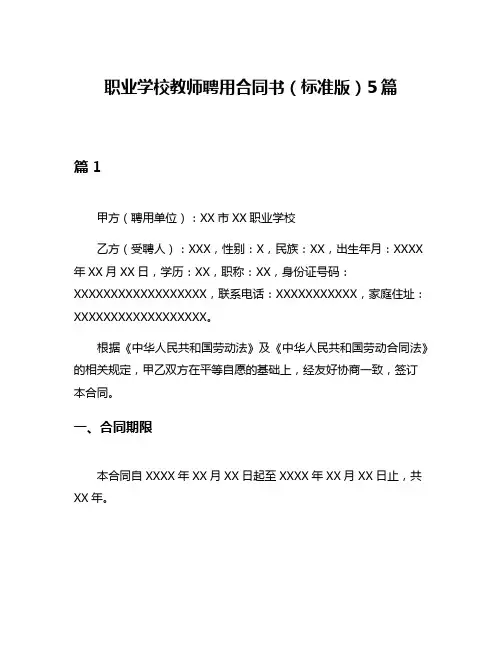职业学校教师聘用合同书(标准版)5篇