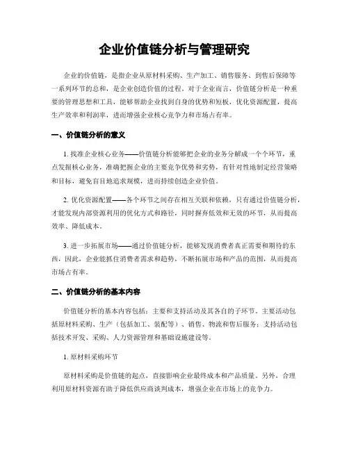 企业价值链分析与管理研究