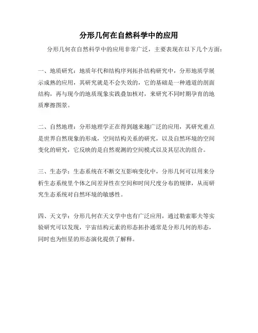 分形几何在自然科学中的应用