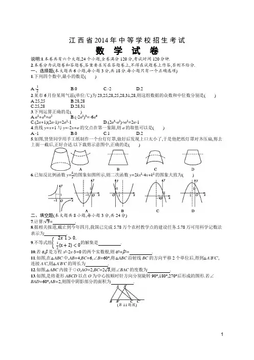 2014年江西省中等学招生考试数学试卷