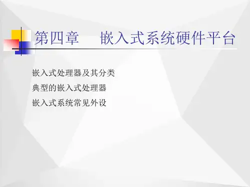嵌入式系统硬件平台ppt