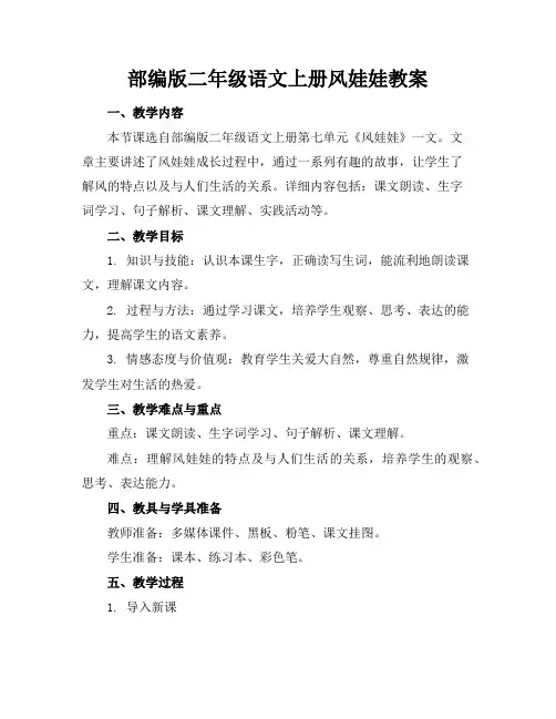 部编版二年级语文上册风娃娃教案