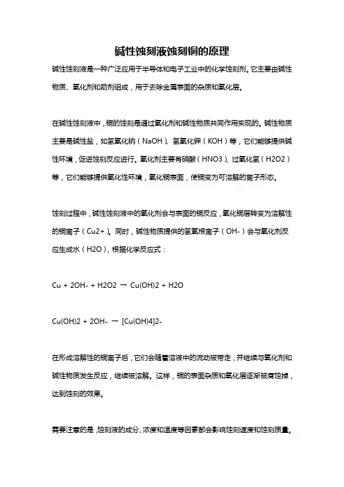 碱性蚀刻液蚀刻铜的原理