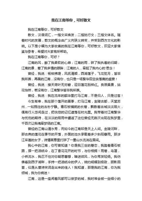 我在江南等你，可好散文