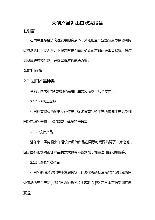 文创产品进出口状况报告