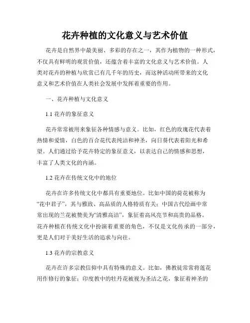 花卉种植的文化意义与艺术价值