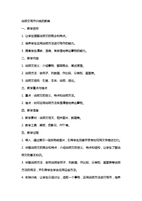 说明文写作训练的教案