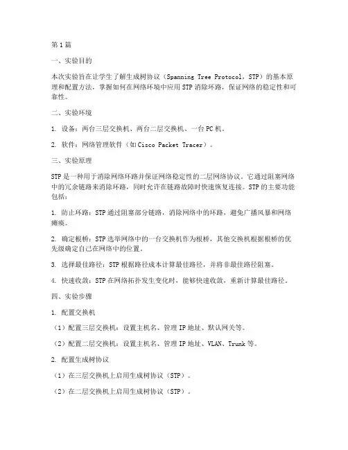 生成树管理实验报告(3篇)