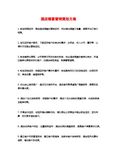 酒店婚宴营销策划方案