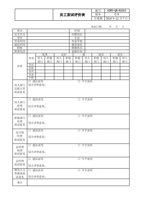 员工面试评价表（秩序维护员、礼宾）