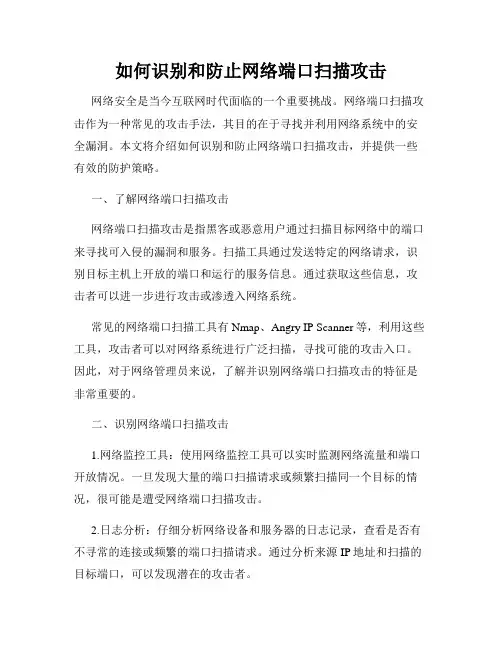 如何识别和防止网络端口扫描攻击