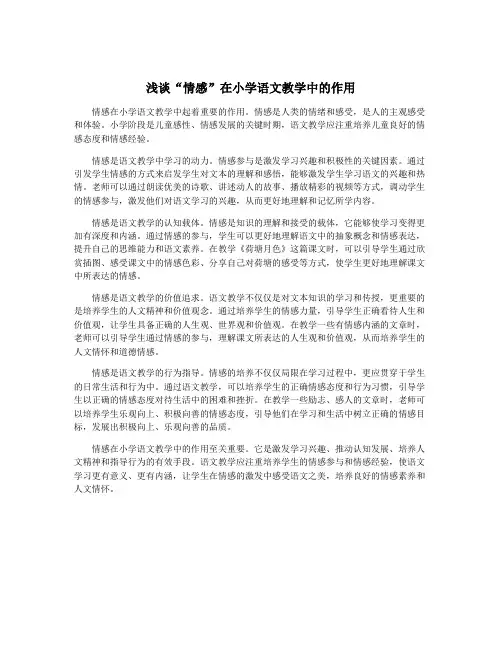 浅谈“情感”在小学语文教学中的作用