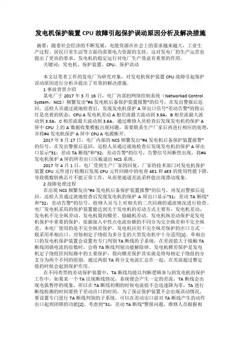发电机保护装置CPU故障引起保护误动原因分析及解决措施