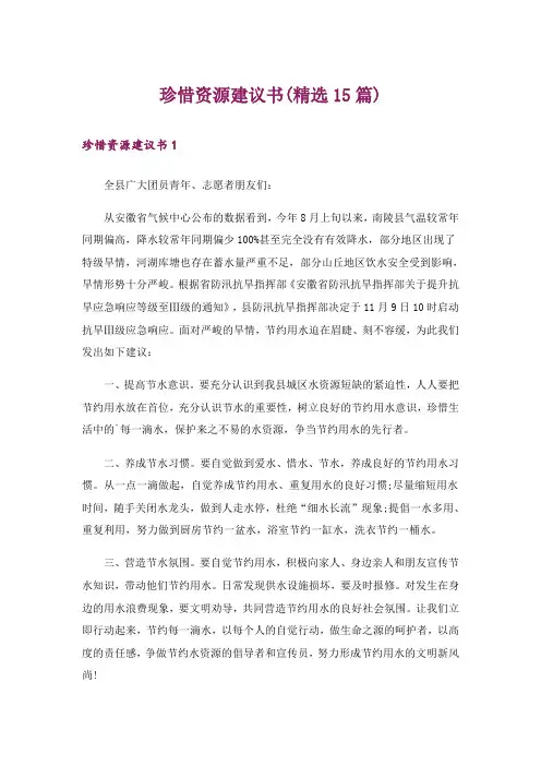 珍惜资源建议书(精选15篇)