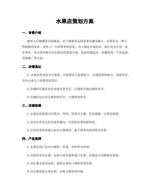 水果店策划方案