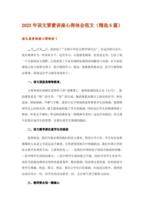 2023年语文要素讲座心得体会范文(精选6篇)