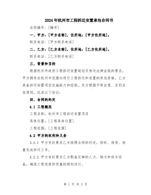 2024年杭州市工程拆迁安置承包合同书