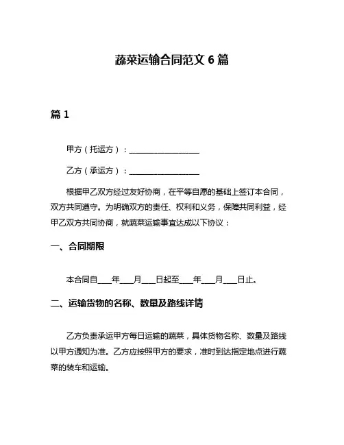 蔬菜运输合同范文6篇