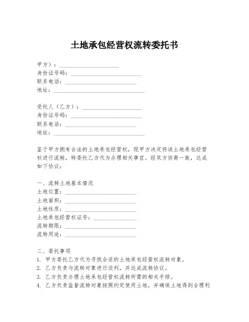 土地承包经营权流转委托书