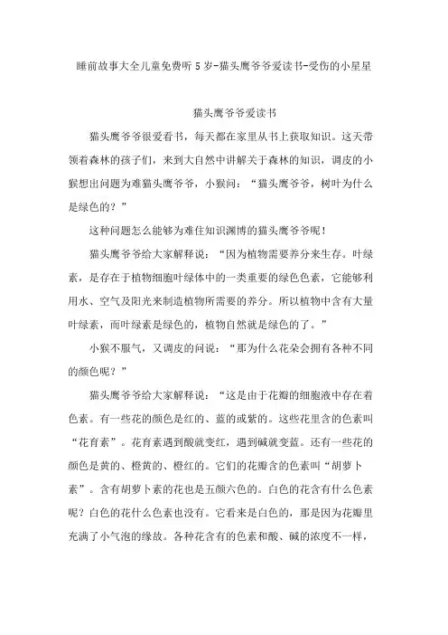 睡前故事大全儿童免费听5岁-猫头鹰爷爷爱读书-受伤的小星星