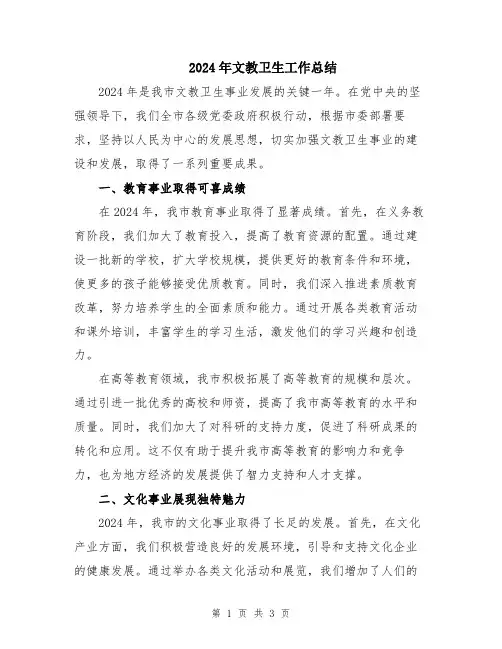 2024年文教卫生工作总结