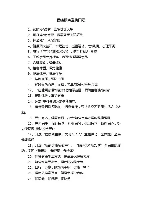 慢病预防宣传口号