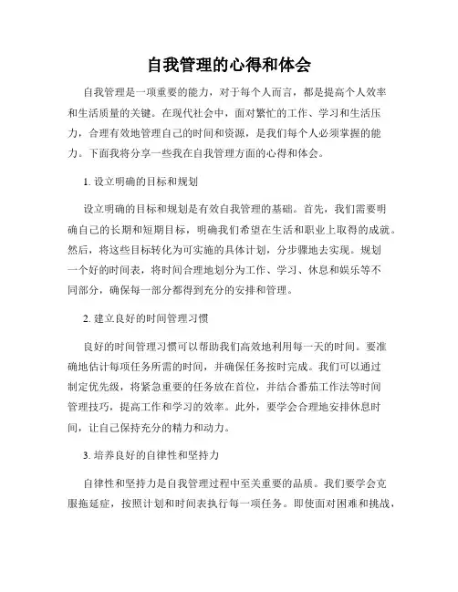 自我管理的心得和体会