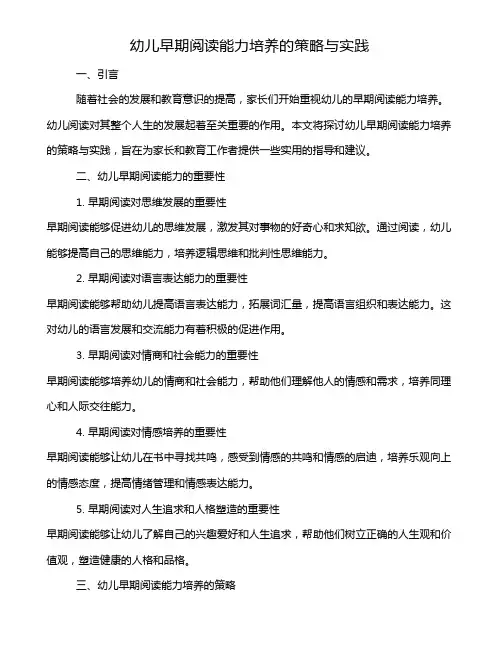 幼儿早期阅读能力培养的策略与实践