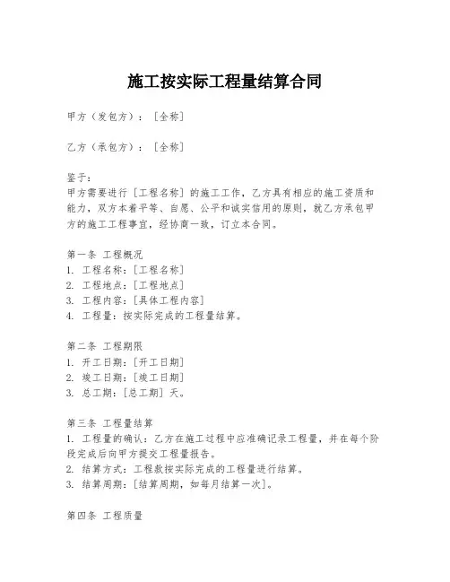 施工按实际工程量结算合同