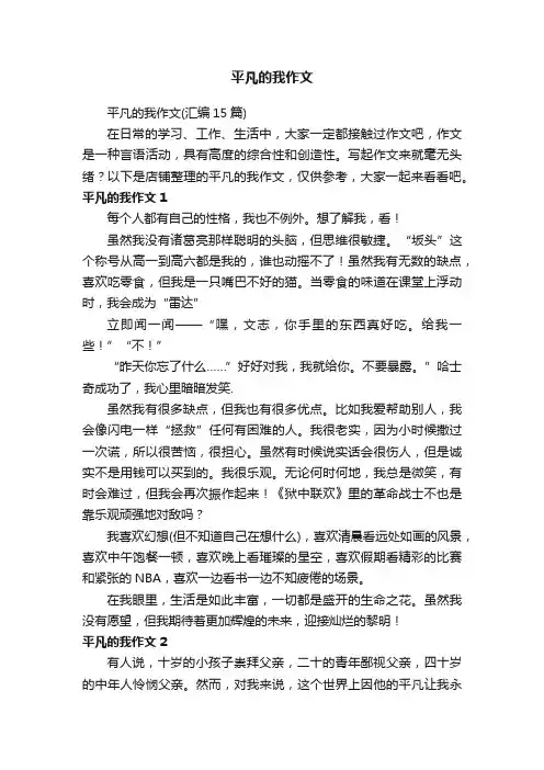 平凡的我作文