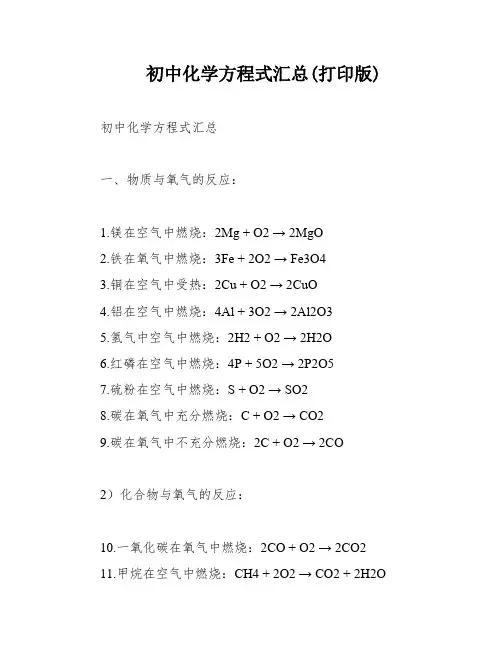 初中化学方程式汇总(打印版)