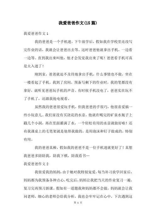 我爱爸爸作文(15篇)