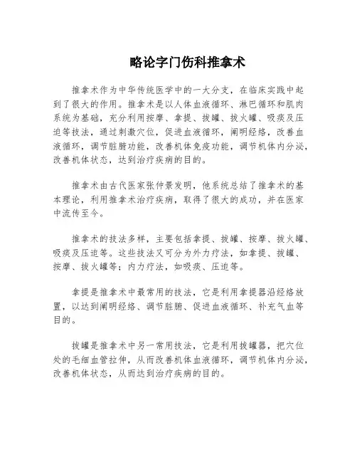 略论字门伤科推拿术