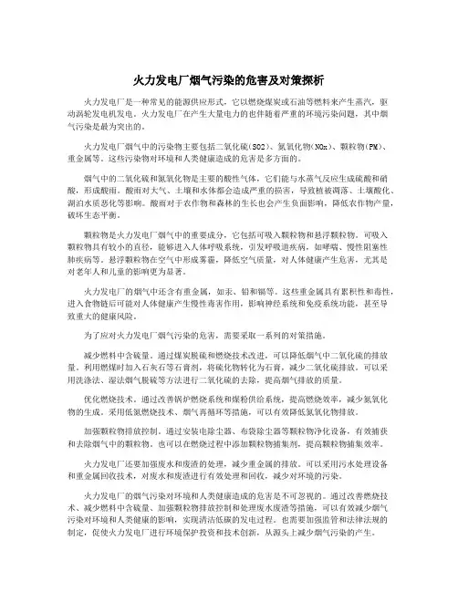 火力发电厂烟气污染的危害及对策探析
