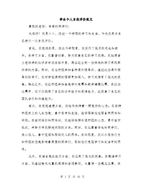 学生个人自我评价范文（5篇）